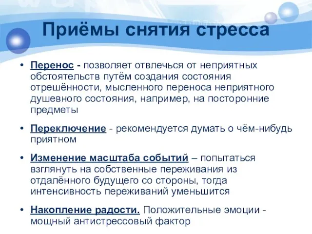 Приёмы снятия стресса Перенос - позволяет отвлечься от неприятных обстоятельств путём