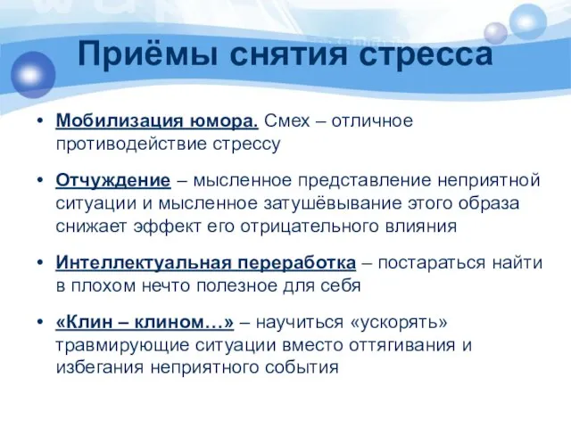 Приёмы снятия стресса Мобилизация юмора. Смех – отличное противодействие стрессу Отчуждение