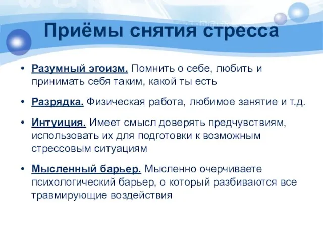 Приёмы снятия стресса Разумный эгоизм. Помнить о себе, любить и принимать