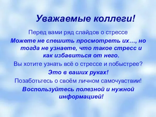 Уважаемые коллеги! Перед вами ряд слайдов о стрессе Можете не спешить