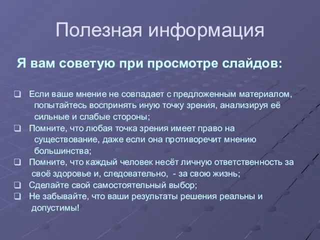 Полезная информация Я вам советую при просмотре слайдов: Если ваше мнение