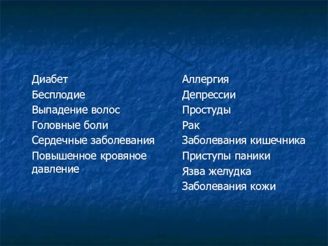 Болезни, сопутствующие стрессу Диабет Бесплодие Выпадение волос Головные боли Сердечные заболевания