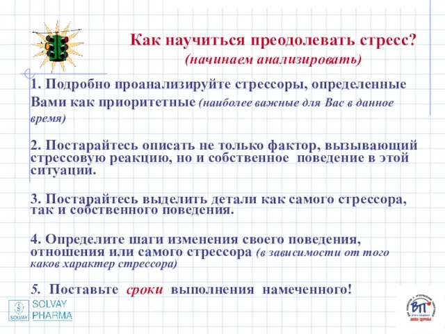 Как научиться преодолевать стресс? (начинаем анализировать) 1. Подробно проанализируйте стрессоры, определенные