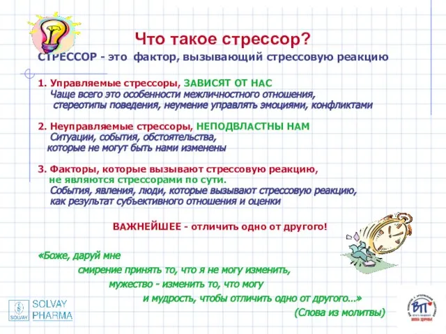 Что такое стрессор? СТРЕССОР - это фактор, вызывающий стрессовую реакцию 1.