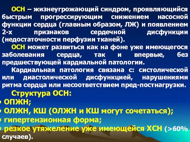 ОСН – жизнеугрожающий синдром, проявляющийся быстрым прогрессирующим снижением насосной функции сердца