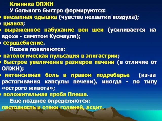 Клиника ОПЖН У больного быстро формируются: внезапная одышка (чувство нехватки воздуха);