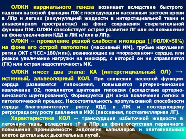 ОЛЖН кардиального генеза возникает вследствие быстрого падения насосной функции ЛЖ с