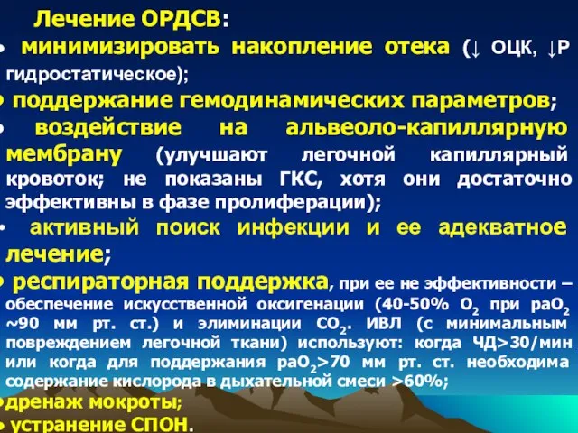 Лечение ОРДСВ: минимизировать накопление отека (↓ ОЦК, ↓Р гидростатическое); поддержание гемодинамических