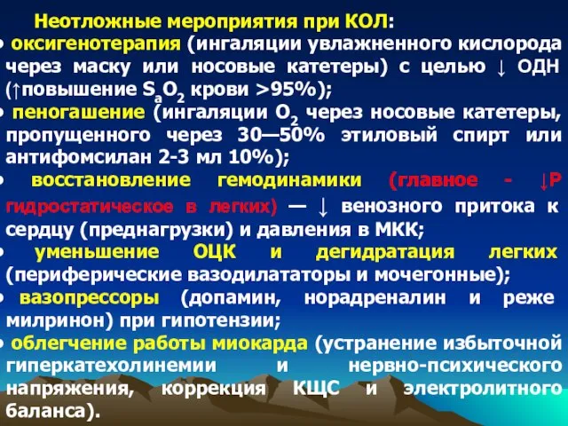 Неотложные мероприятия при КОЛ: оксигенотерапия (ингаляции увлажненного кислорода через маску или