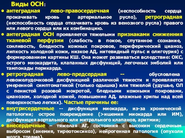 Виды ОСН: антеградная лево-правосердечная (неспособность сердца прокачивать кровь в артериальное русло),