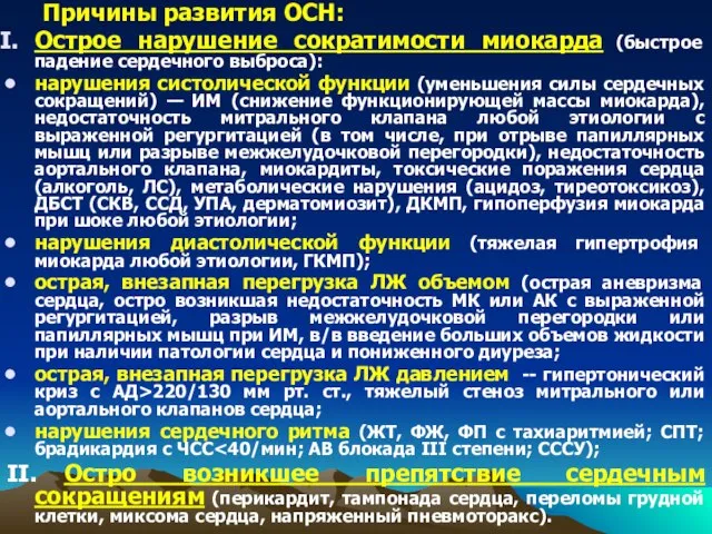 Причины развития ОСН: Острое нарушение сократимости миокарда (быстрое падение сердечного выброса):