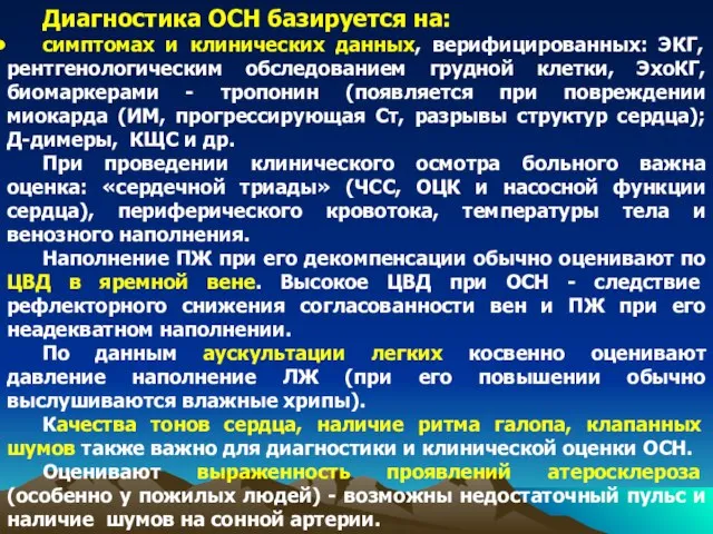 Диагностика ОСН базируется на: симптомах и клинических данных, верифицированных: ЭКГ, рентгенологическим