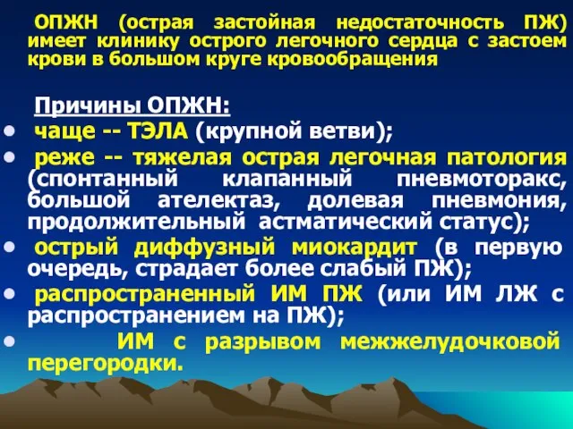 ОПЖН (острая застойная недостаточность ПЖ) имеет клинику острого легочного сердца с