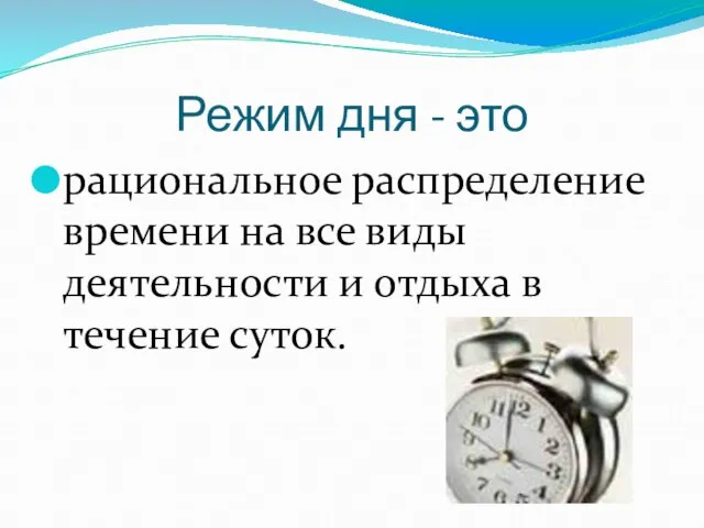 Режим дня - это рациональное распределение времени на все виды деятельности и отдыха в течение суток.