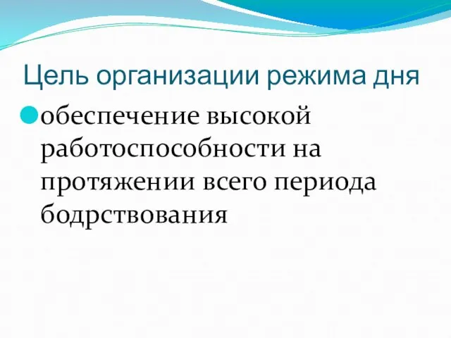 Цель организации режима дня обеспечение высокой работоспособности на протяже­нии всего периода бодрствования