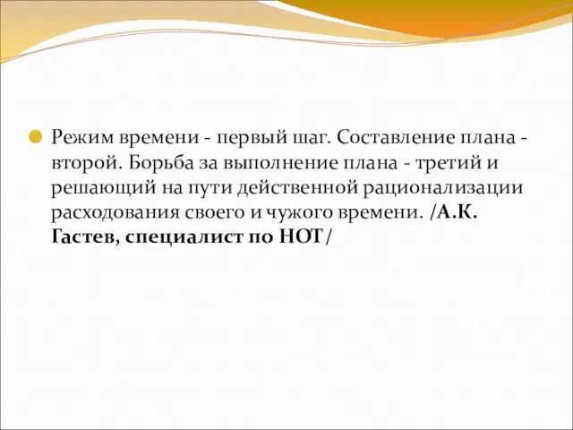 Режим времени - первый шаг. Составление плана - второй. Борьба за