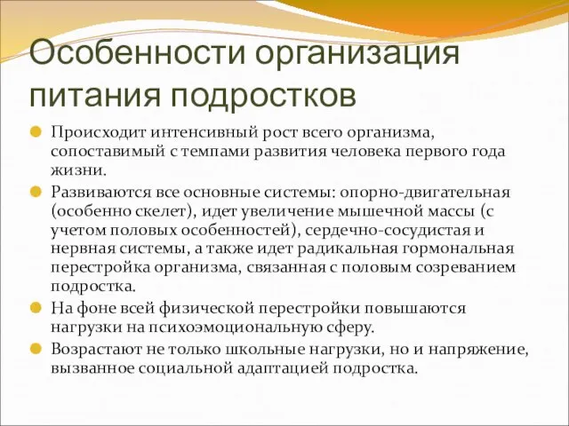 Особенности организация питания подростков Происходит интенсивный рост всего организма, сопоставимый с