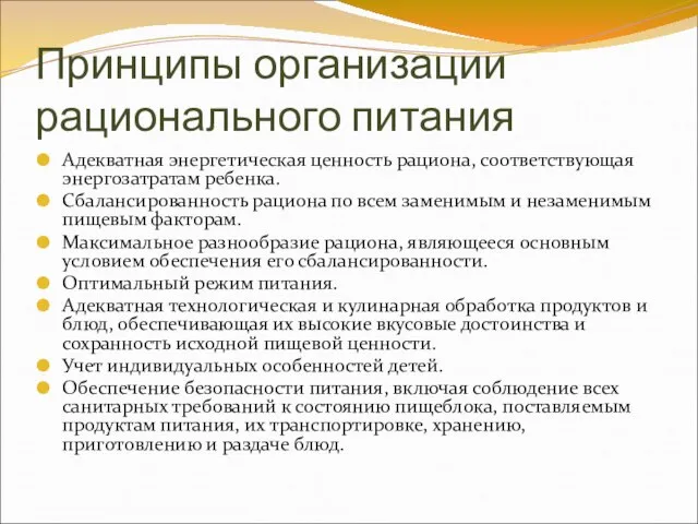 Принципы организации рационального питания Адекватная энергетическая ценность рациона, соответствующая энергозатратам ребенка.