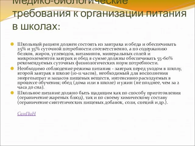 Медико-биологические требования к организации питания в школах: Школьный рацион должен состоять