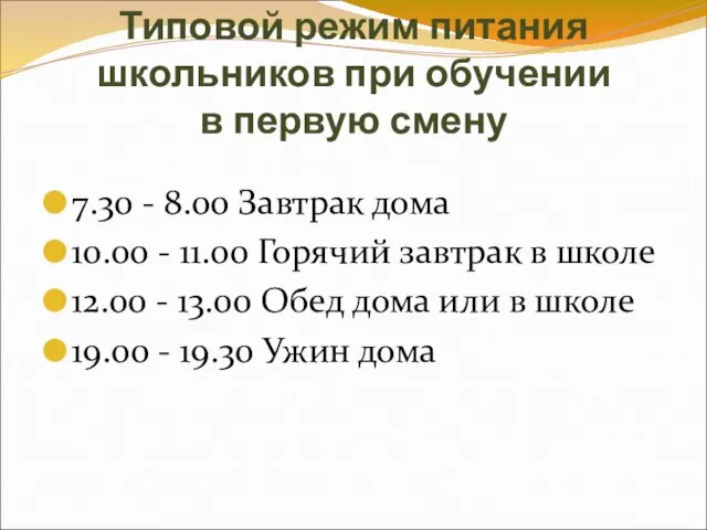 Типовой режим питания школьников при обучении в первую смену 7.30 -