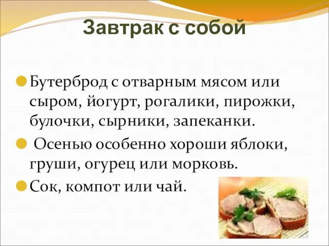 Завтрак с собой Бутерброд с отварным мясом или сыром, йогурт, рогалики,