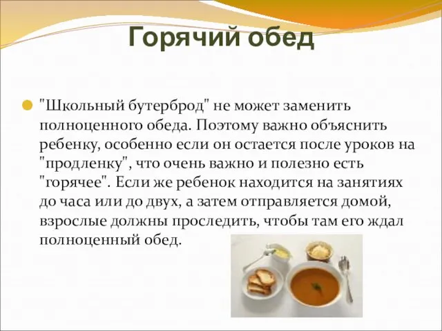 Горячий обед "Школьный бутерброд" не может заменить полноценного обеда. Поэтому важно