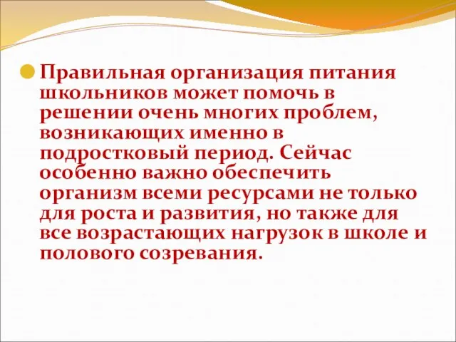 Правильная организация питания школьников может помочь в решении очень многих проблем,