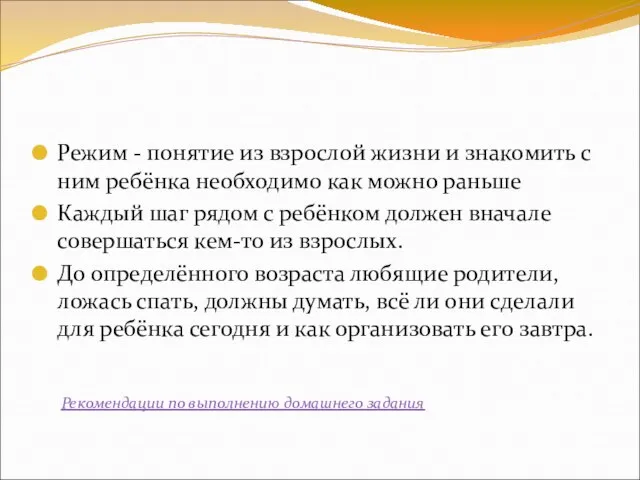 Режим - понятие из взрослой жизни и знакомить с ним ребёнка