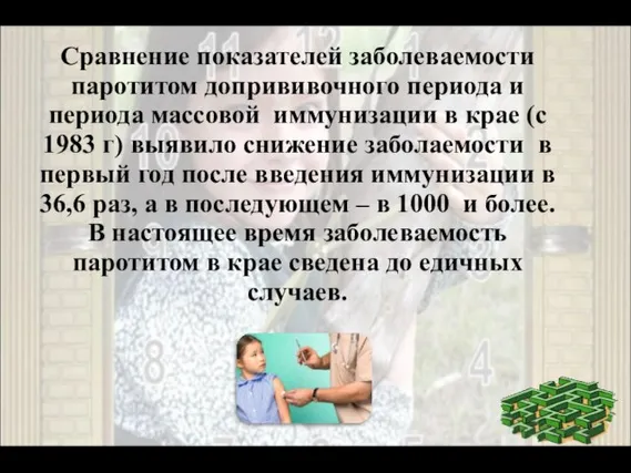 Сравнение показателей заболеваемости паротитом допрививочного периода и периода массовой иммунизации в