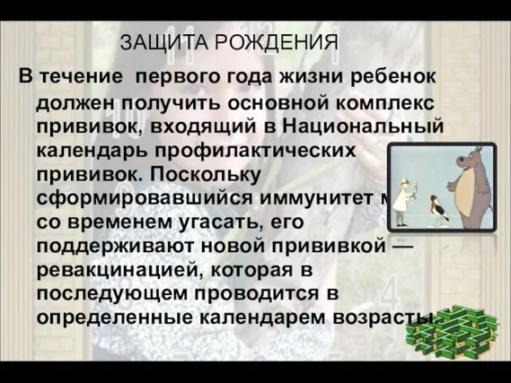 ЗАЩИТА РОЖДЕНИЯ В течение первого года жизни ребенок должен получить основной