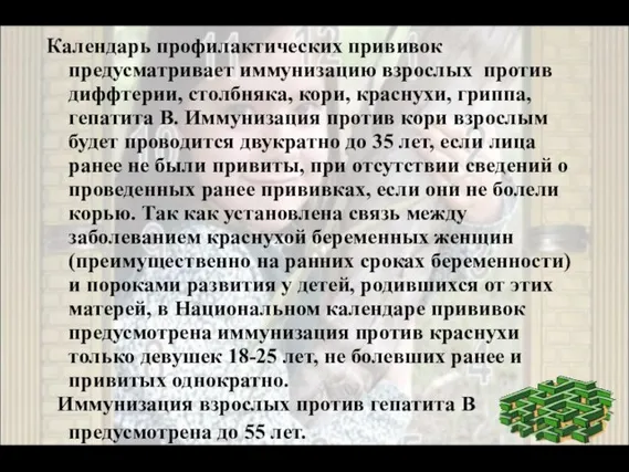 Календарь профилактических прививок предусматривает иммунизацию взрослых против диффтерии, столбняка, кори, краснухи,