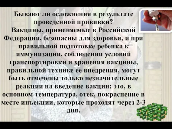 Бывают ли осложнения в результате проведенной прививки? Вакцины, применяемые в Российской