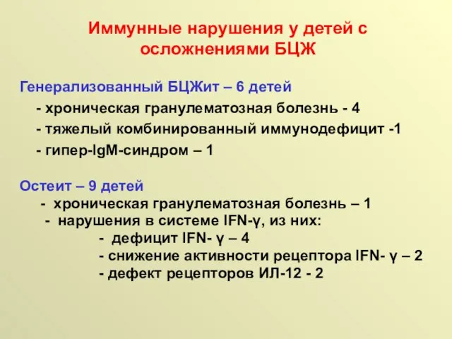 Генерализованный БЦЖит – 6 детей - хроническая гранулематозная болезнь - 4