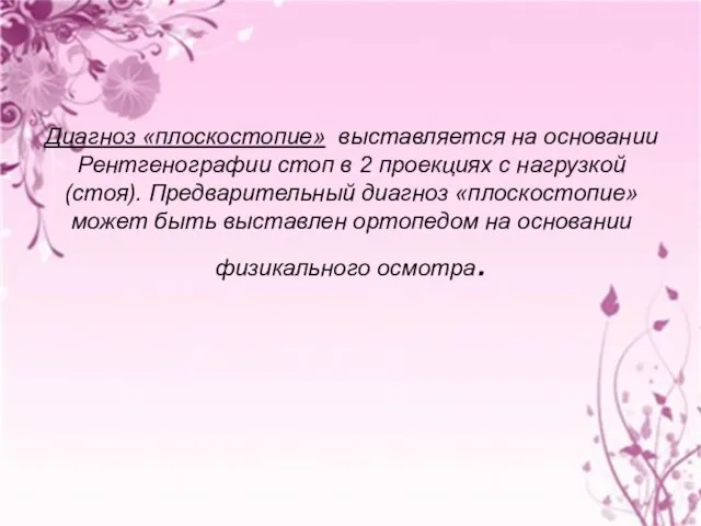 Диагноз «плоскостопие» выставляется на основании Рентгенографии стоп в 2 проекциях с