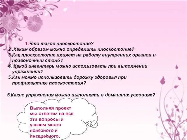 1.Что такое плоскостопие? 2 .Каким образом можно определить плоскостопие? 3.Как плоскостопие