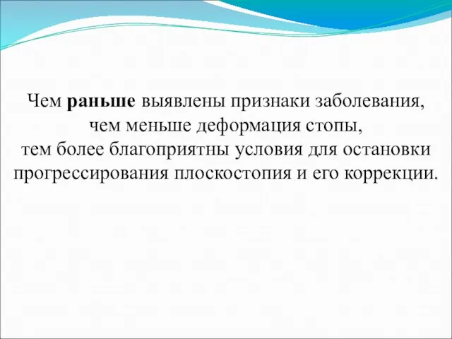 Чем раньше выявлены признаки заболевания, чем меньше деформация стопы, тем более