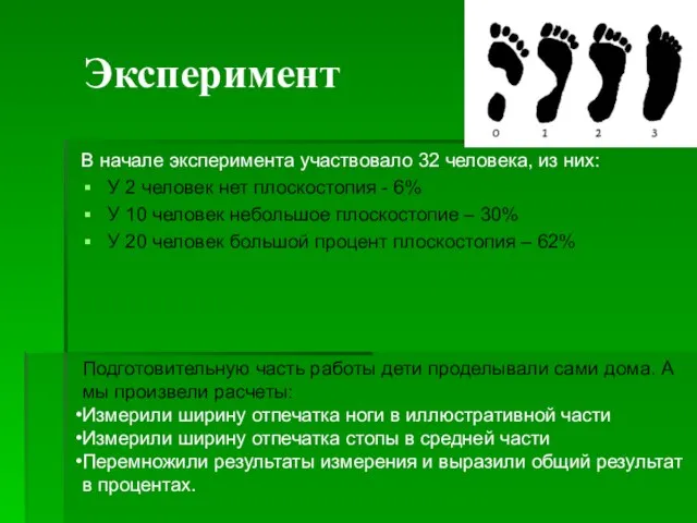 Эксперимент В начале эксперимента участвовало 32 человека, из них: У 2