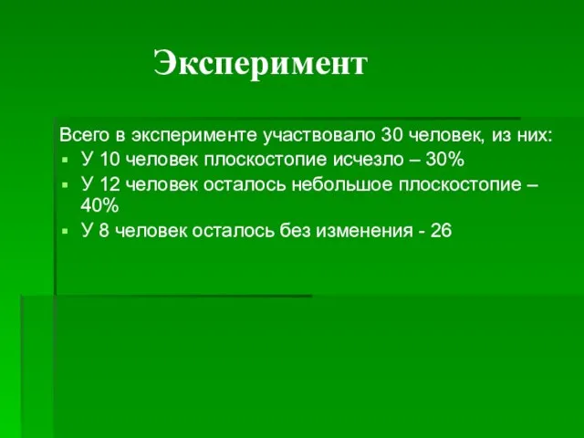 Эксперимент Всего в эксперименте участвовало 30 человек, из них: У 10