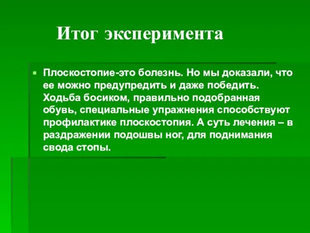 Итог эксперимента Плоскостопие-это болезнь. Но мы доказали, что ее можно предупредить