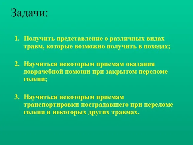 Задачи: Получить представление о различных видах травм, которые возможно получить в