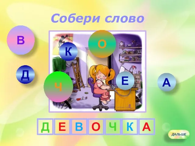 Д Е О Ч А К Д А Е К О