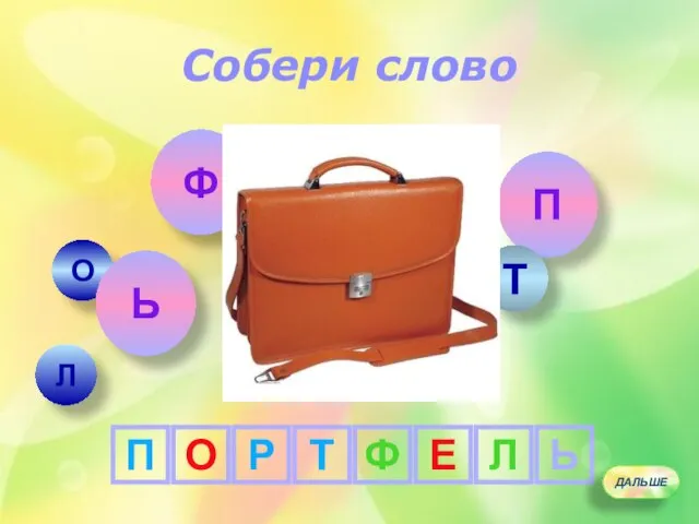 О Р Т Ф Е Л П Ь Е Л О