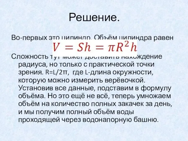 Решение. Во-первых это цилиндр. Объём цилиндра равен Сложность тут может доставить