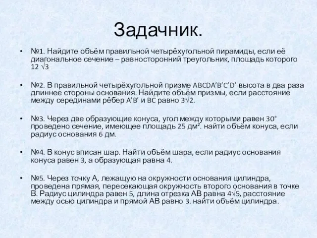 Задачник. №1. Найдите объём правильной четырёхугольной пирамиды, если её диагональное сечение