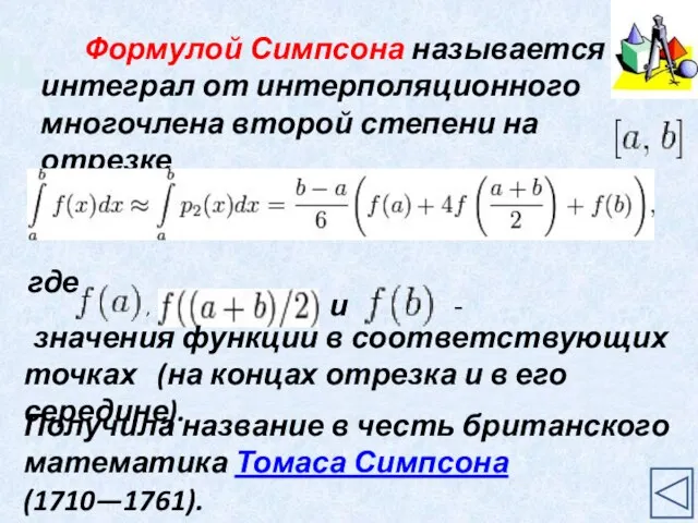 Формулой Симпсона называется интеграл от интерполяционного многочлена второй степени на отрезке