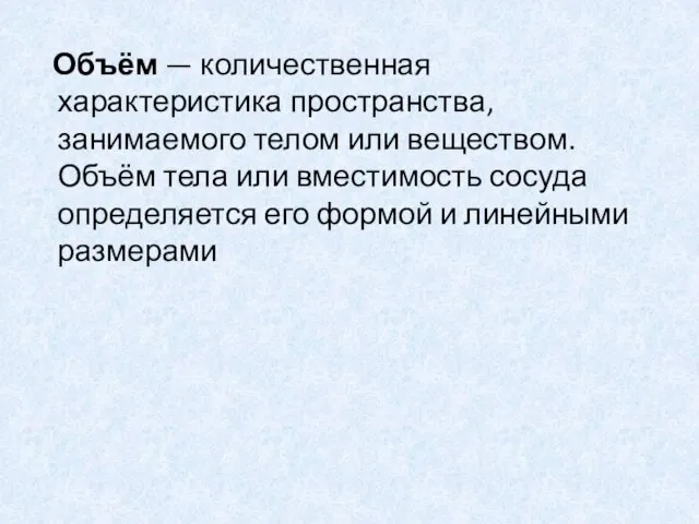 Объём — количественная характеристика пространства, занимаемого телом или веществом. Объём тела