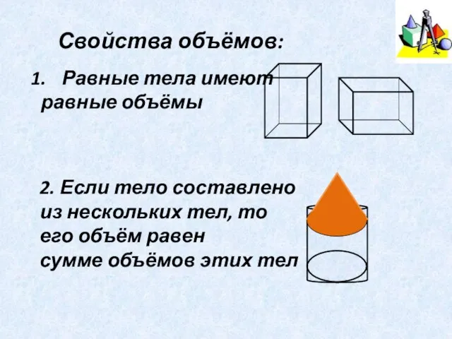 Свойства объёмов: Равные тела имеют равные объёмы