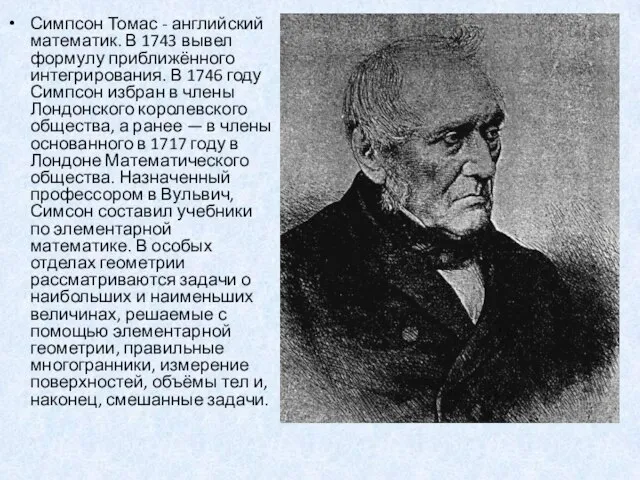 Симпсон Томас - английский математик. В 1743 вывел формулу приближённого интегрирования.