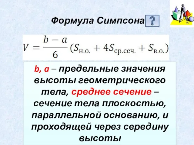 Формула Симпсона b, a – предельные значения высоты геометрического тела, среднее