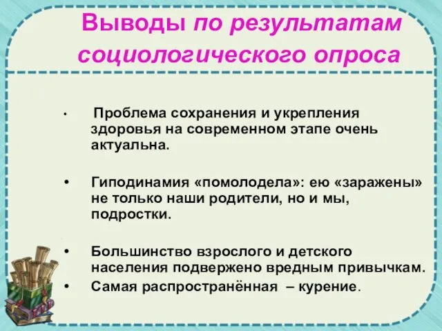 Выводы по результатам социологического опроса Проблема сохранения и укрепления здоровья на